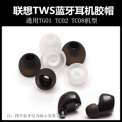 适用联想TC02蓝牙耳机硅胶套TG01耳帽耳塞TC08耳膜真无线短口配件