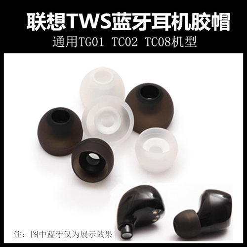 适用联想TC02蓝牙耳机硅胶套TG01耳帽耳塞TC08耳膜真无线短口配件