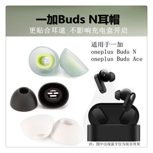 适用于一加OnePlus Buds N蓝牙耳机套OnePlus Buds Ace硅胶套耳帽
