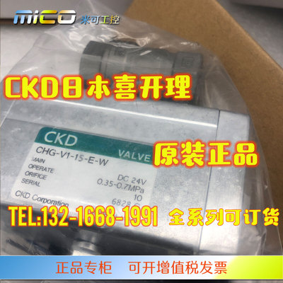 CKD不锈钢气动球阀 液体阀 CHG-V1-15-E-W DC24V 电磁阀 流体阀