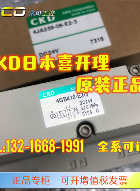 CKD电磁阀4GE/4GA/4GB419/4GD410/420/429/430/439-E2C-3B DC24V