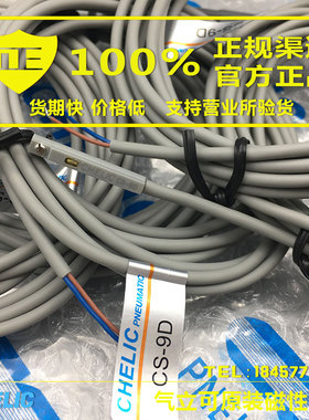 气立可CHELIC气缸磁性开关 CS-9D/15T/30E/6T/100/120/130感应器