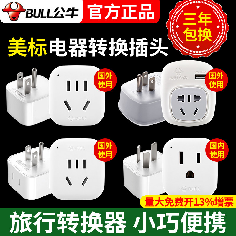 公牛美国转换插头美标电源转换器巴西加拿大菲律宾塞班旅行插座头