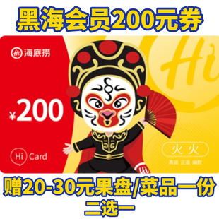 海底捞会员优惠券抵用券200 通用券满减折扣黑海会员代金卷赠菜