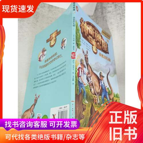 故事系列基础版神奇树屋袋鼠的礼物20 玛丽·波·奥斯本 著