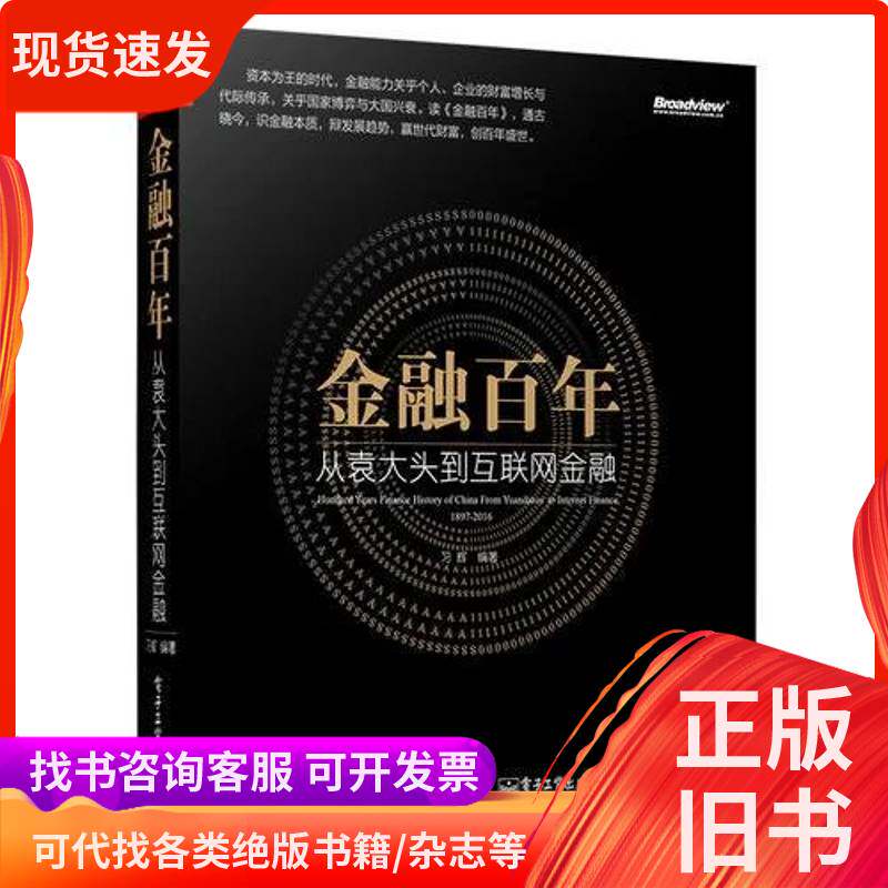 金融百年：从袁大头到互联网金融期刊杂志