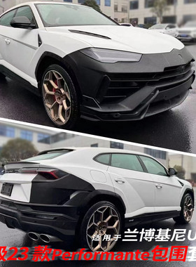 适用于兰博基尼（18-22款）Urus升级23款Performante包围机盖套件