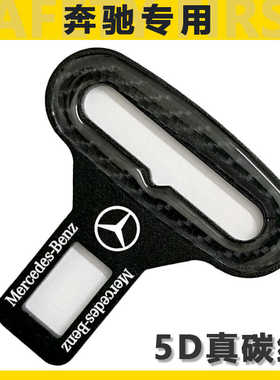 适用于奔驰C260L E300 GLC A200 GLB GLE350汽车安全带插带卡头口