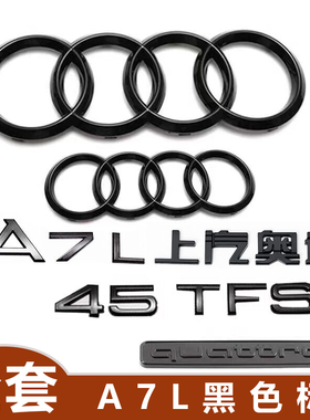 奥迪黑色车标A7L改装黑武士四环标四驱尾标40 45TFSI排量标装饰贴