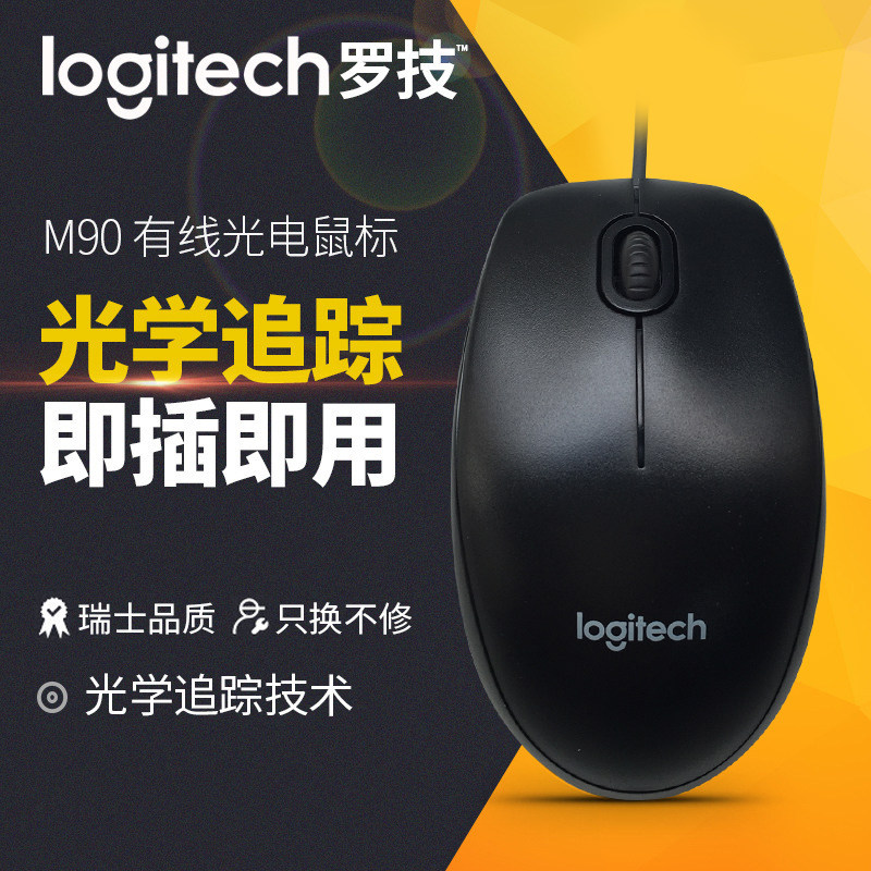 罗技M90有线鼠标台式机/笔记本电脑办公家用USB接口游戏男女学生