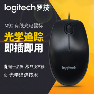 罗技M90有线鼠标台式 笔记本电脑办公家用USB接口游戏男女学生 机