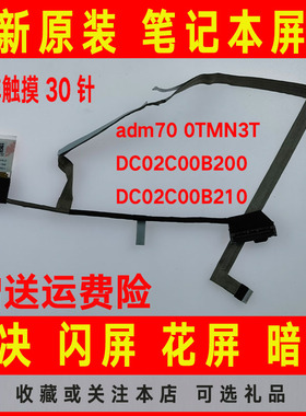 DELL戴尔E5470 adm70 30pin针 0TMN3T DC02C00B200 屏线 屏幕排线