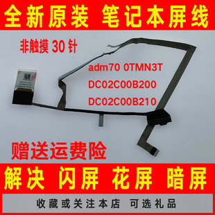 adm70 屏线 30pin针 DC02C00B200 屏幕排线 0TMN3T DELL戴尔E5470