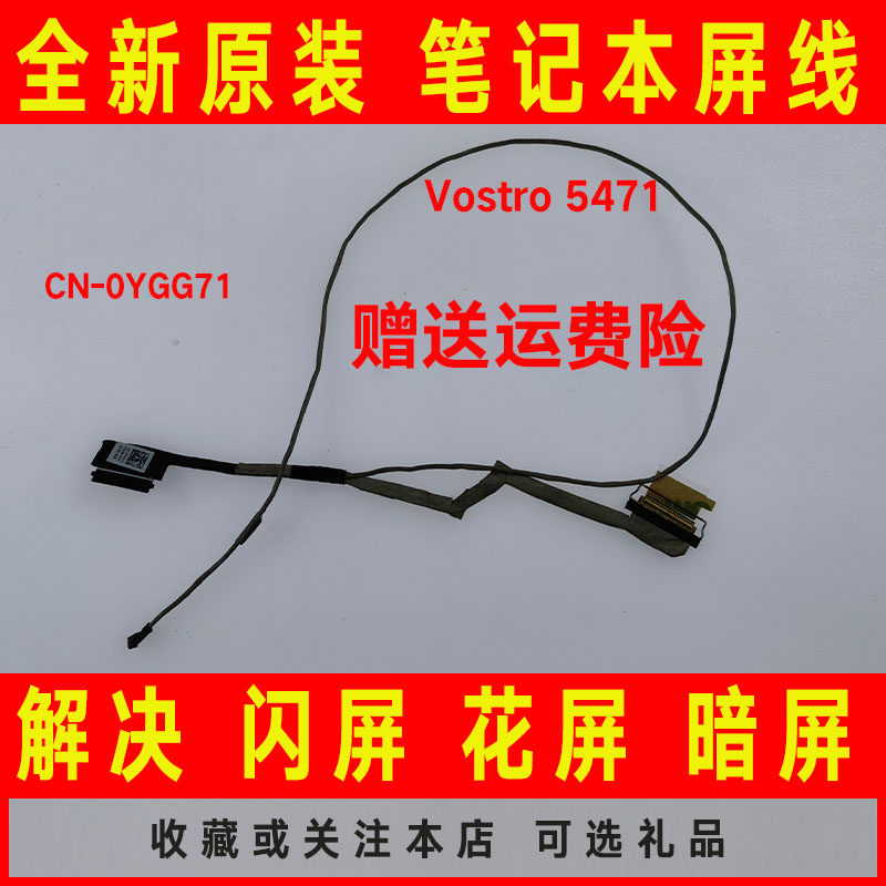 DELL戴尔 成就Vostro 14-5000 5471 V5471 CN-0YGG71屏线屏幕排线
