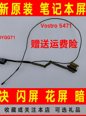 DELL戴尔 成就Vostro 14-5000 5471 V5471 CN-0YGG71屏线屏幕排线