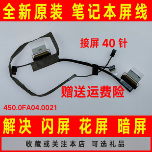 V5481灵越5480屏线排线40针450.0FA04.0021 5481 DELL戴尔14 5000