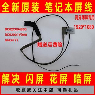04X4777 适用于 DC02001VDA0 DC02C004800 屏线屏幕排线 联想E440