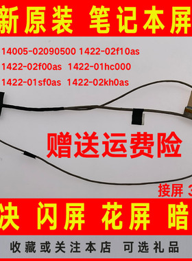 ASUS华硕14005-02090500 1422-02f10as 02f00as 01hc000屏线 排线