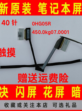 DELL戴尔灵越7500 7501 0HG05R 450.0kg07.0001 40针屏线屏幕排线