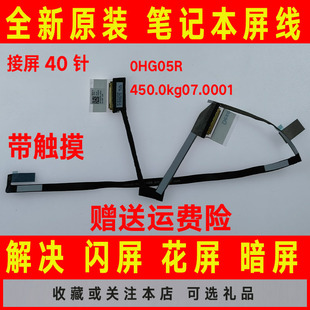 450.0kg07.0001 0HG05R 40针屏线屏幕排线 7501 DELL戴尔灵越7500