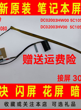 适用联想DC02003HW00 5C10S29895 DC02003HV00屏线5C10S29894排线