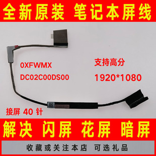 DC02C00DS00屏线屏幕排线 P65F高分0XFWMX 戴尔DELL游匣7566 7567