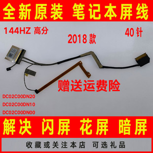 拯救者Y7000 Y530 EY517 高分2018年屏线排线 适用 144HZ 联想