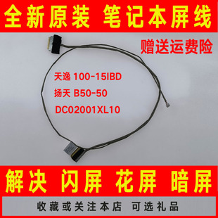 扬天B50 适用于联想 151BD 15IBD天逸100 50屏线30针屏幕排线 100