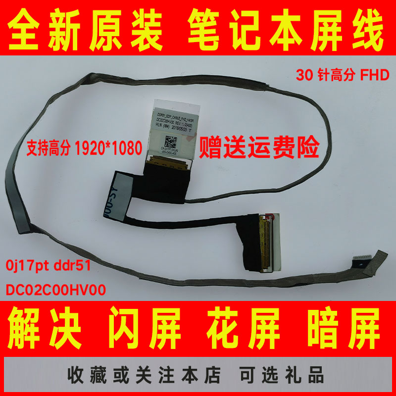 Dell戴尔外星人15 R4 R5 17屏线0j17pt ddr51屏幕排线dc02c00hv00