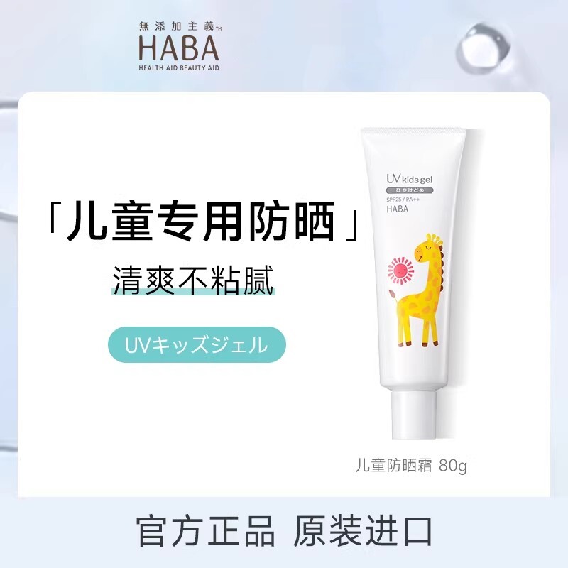 日本进口HABA儿童专用防晒霜宝宝隔离紫外线婴幼儿物理防晒乳80g