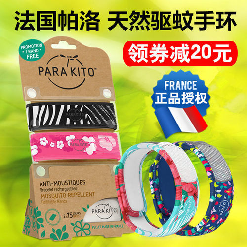 法国parakito帕洛驱蚊手环防蚊