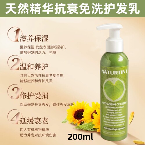 西班牙进口Naturtint天然抗衰精华护发CC乳免200ml洗方便改善毛糙