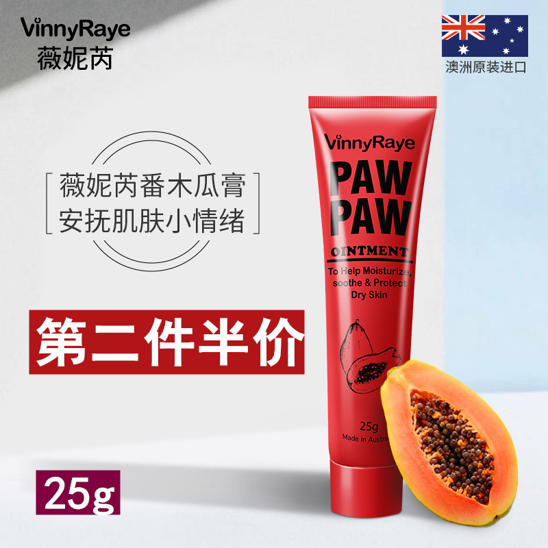 番木瓜膏薇妮芮澳洲进口万能膏