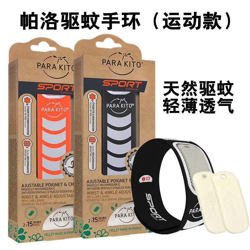 法国进口ParaKito帕洛驱蚊手环成人荧光防水运动款户外防蚊正品