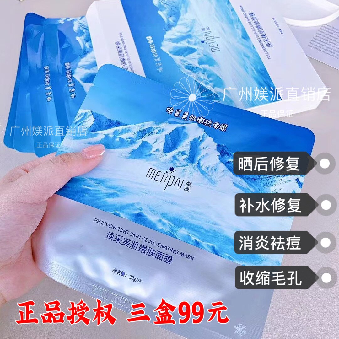 媄派玻尿酸冰膜焕美肌嫩肤面膜晒后修复袪痘补水保湿舒缓收缩毛