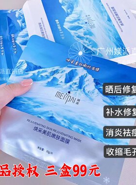 媄派玻尿酸冰膜焕美肌嫩肤面膜晒后修复袪痘补水保湿舒缓收缩毛