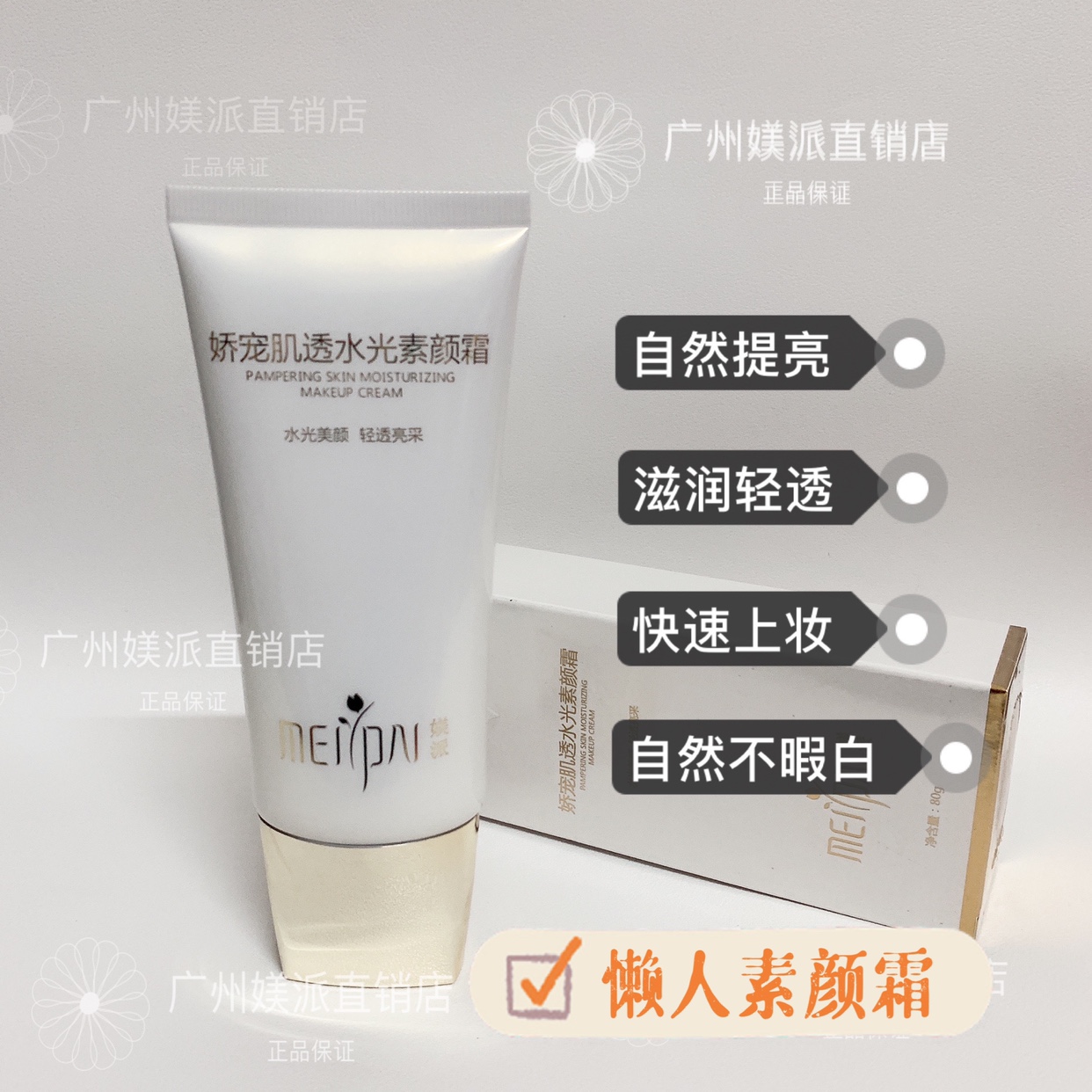 媄派提亮肤色80g孕期可用素颜霜