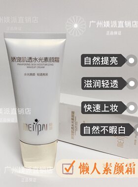 媄派提亮肤色80g孕期可用素颜霜