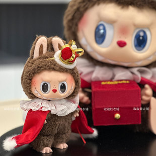 17cm站立3.0拉布布娃衣国王新装搪胶盲盒坐坐派对公仔披风套装衣