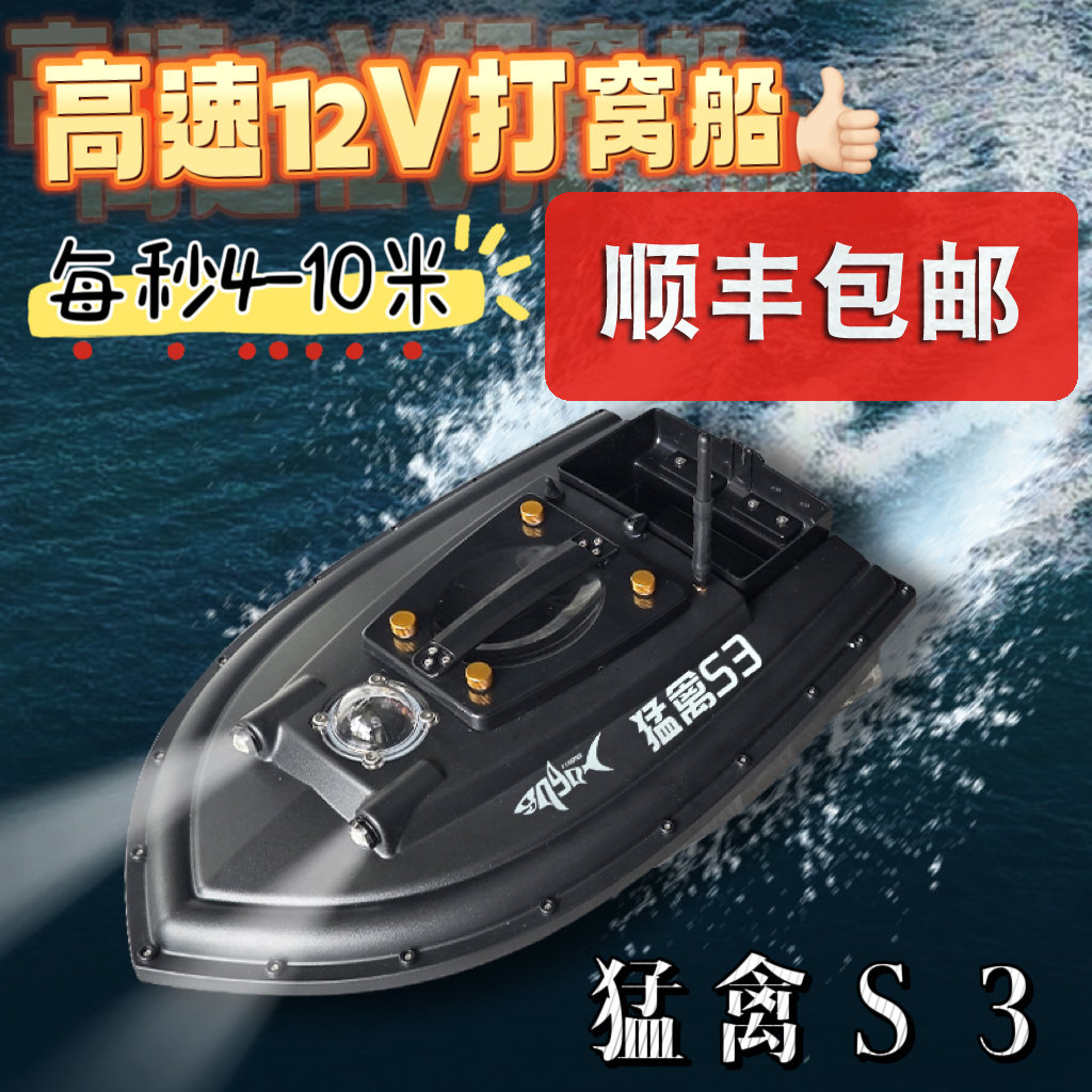 12V猛禽S3高速型打窝船