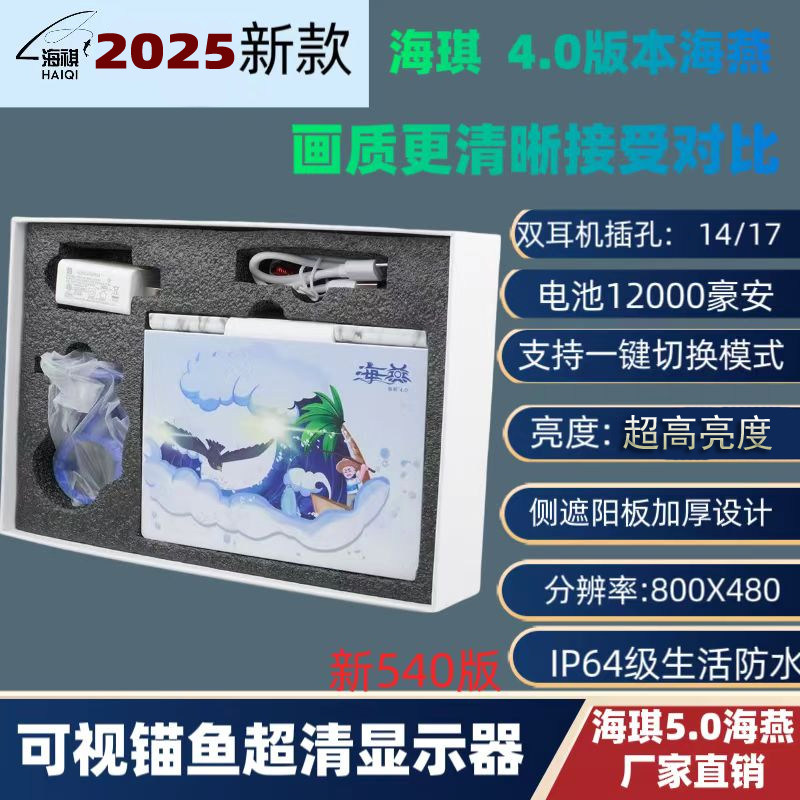 海祺5寸540海燕530防雨水显示器可视锚鱼屏幕超清海琪4.3海阔天空