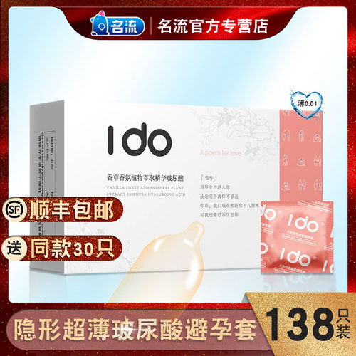 名流Ido玻尿酸避孕套108只装超薄裸入001水溶性免洗安全套子正品