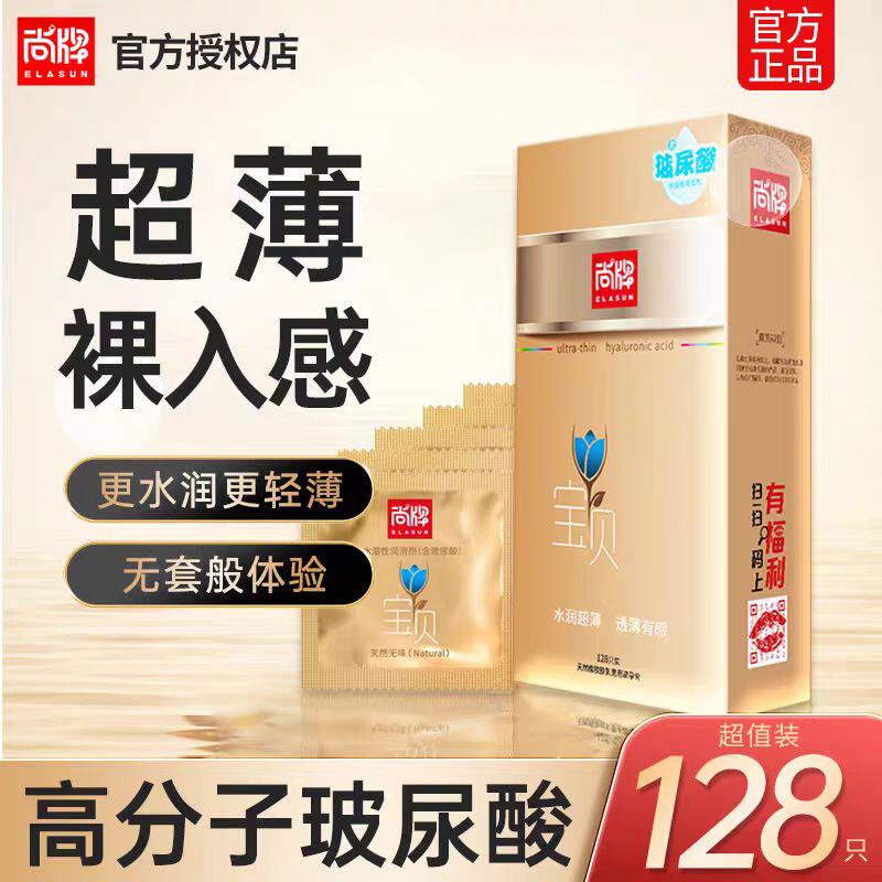 【正品】尚牌宝贝玻尿酸避孕套超薄裸入水润免洗清爽不油腻安全套