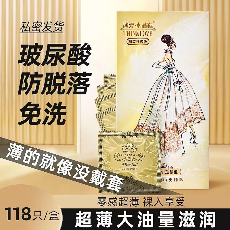 薄爱水晶鞋超薄玻尿酸避孕套