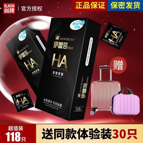 尚牌HA伊蕾莎玻尿酸避孕套118只水润超薄001水溶性免洗安全套正品