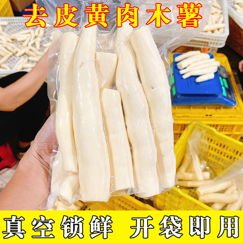 新鲜去皮黄肉木薯 广西黄心鸡蛋木茹 糖水店同款木薯羹粗粮
