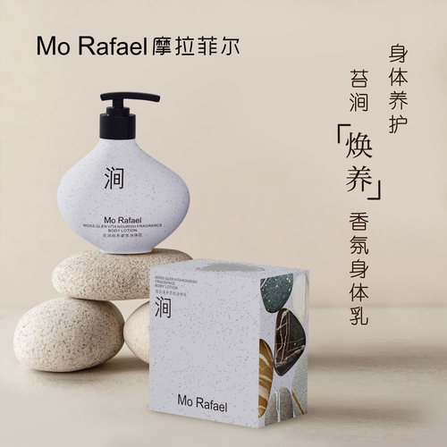 MoRafael摩拉菲尔岩韵舒缓身体乳