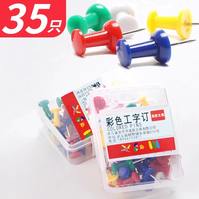 彩色工字钉创意美术按钉diy相框照片墙软木板装饰画钉子盒装35枚