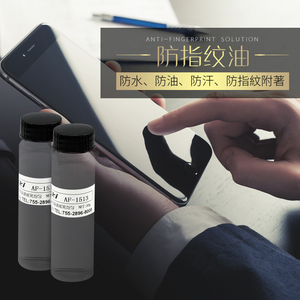 日本进口防指纹油防油污抗氧化指纹油塑料金属部件防指纹油防尘油
