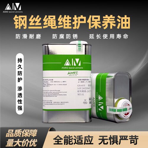 amke电梯钢丝绳专用润滑油